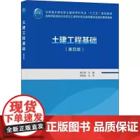 土建工程基础(第4版) 唐兴荣 编 建筑艺术(新)大中专 正版图书籍 中国建筑工业出版社