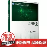 全科医学 第2版 顾勤,梁永华 编 大学教材大中专 正版图书籍 人民卫生出版社