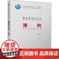 建筑理论与设计 建构 史永高 著 建筑艺术(新)大中专 正版图书籍 中国建筑工业出版社