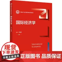 国际经济学 谷克鉴 编 大学教材大中专 正版图书籍 中国人民大学出版社
