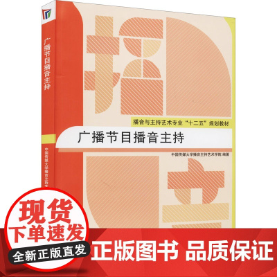 广播节目播音主持 中国传媒大学播音主持艺术学院 编 大学教材大中专 正版图书籍 中国传媒大学出版社