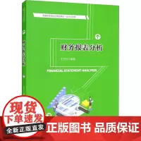 财务报表分析 王玉红 编 大学教材大中专 正版图书籍 中国人民大学出版社
