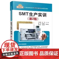 SMT生产实训(第2版)/王玉鹏 王玉鹏、彭琛 ,周祥、郝秀云、舒平生、吴金文 著 大学教材大中专 正版图书籍
