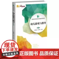 幼儿游戏与指导 第2版 融媒体版 范明丽,朱学英 编 大学教材大中专 正版图书籍 清华大学出版社