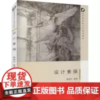 设计素描 唐鼎华 编 艺术其它大中专 正版图书籍 清华大学出版社