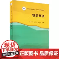 导游英语 黄冬群,佘艺玲,薛秀云 编 大学教材大中专 正版图书籍 华中科技大学出版社