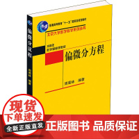 偏微分方程 周蜀林 编 大学教材大中专 正版图书籍 北京大学出版社