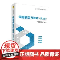 信息安全与技术(第2版)/朱海波等 朱海波 辛海涛 刘湛清 著 大学教材大中专 正版图书籍 清华大学出版社