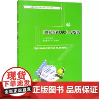 《纳税筹划(第5版)》习题集 梁文涛 编 大学教材大中专 正版图书籍 中国人民大学出版社