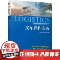 叉车操作实务(职业教育物流类专业产教融合创新教材) 彭宏春 刘小畅 著 中学教材大中专 正版图书籍 机械工业出版社