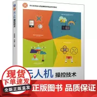 无人机操控技术 吴道明,刘霞 编 航空航天大中专 正版图书籍 机械工业出版社