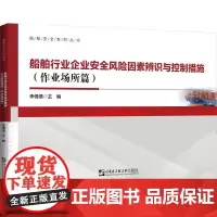 船舶行业企业安全风险因素辨识与控制措施(作业场所篇) 李倩倩 编 大学教材大中专 正版图书籍 哈尔滨工程大学出版社