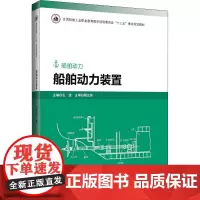 船舶动力装置 王滢 编 大学教材大中专 正版图书籍 哈尔滨工程大学出版社