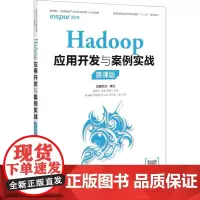 Hadoop应用开发与案例实战 慕课版 穆建平,王建,商程 编 大学教材大中专 正版图书籍 人民邮电出版社