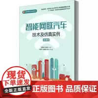 智能网联汽车技术及仿真实例 微课版 崔胜民,卞合善 编 大学教材大中专 正版图书籍 人民邮电出版社