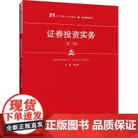 证券投资实务(第3版) 杨立功 编 大学教材大中专 正版图书籍 中国人民大学出版社
