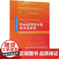WEB应用防火墙技术及应用/杨东晓等 杨东晓、王嘉、程洋、李晨阳 著 大学教材大中专 正版图书籍 清华大学出版社