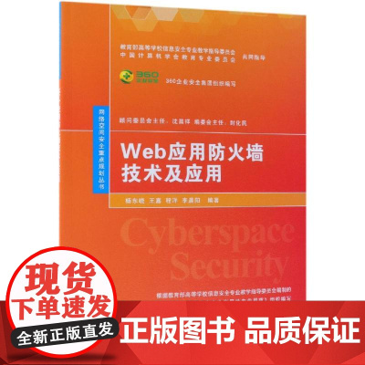 WEB应用防火墙技术及应用/杨东晓等 杨东晓、王嘉、程洋、李晨阳 著 大学教材大中专 正版图书籍 清华大学出版社