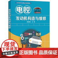 电控发动机构造与维修 胡波勇 编 中学教材大中专 正版图书籍 电子工业出版社
