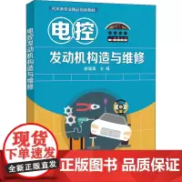 电控发动机构造与维修 胡波勇 编 中学教材大中专 正版图书籍 电子工业出版社