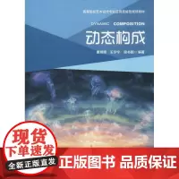 动态构成 唐湘晖,王宁宁,梁书鹏 著 大学教材大中专 正版图书籍 重庆大学出版社