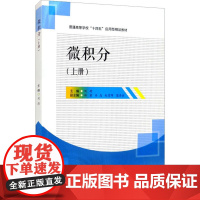 微积分(上册) 刘荷 编 数学大中专 正版图书籍 西南交通大学出版社