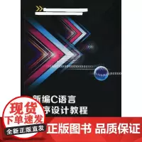 新编C语言程序设计教程 何旭 著 何旭,贾若 编 程序设计(新)大中专 正版图书籍 西安电子科技大学出版社
