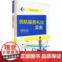 民航服务礼仪实务 马晓虹 编 各部门经济大中专 正版图书籍 电子工业出版社