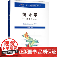 统计学——基于R(第4版) 贾俊平 编 大学教材大中专 正版图书籍 中国人民大学出版社