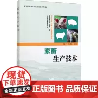 家畜生产技术 丰艳平,伍维高 编 大学教材大中专 正版图书籍 中国林业出版社