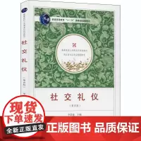 社交礼仪(第4版) 李荣建 编 礼仪大中专 正版图书籍 武汉大学出版社