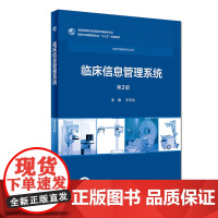 临床信息管理系统(第2版/高专临床/配增值)/王云光 王云光 著 医学其它大中专 正版图书籍 人民卫生出版社