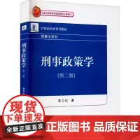 刑事政策学(第2版)第2版 李卫红 著 大学教材大中专 正版图书籍 北京大学出版社