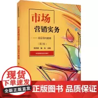 市场营销实务——项目导向教程(第2版) 符莎莉,杨珩 编 中学教材大中专 正版图书籍 电子工业出版社