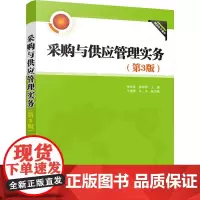 采购与供应管理实务(第3版) 种美香,雷婷婷 编 管理其它大中专 正版图书籍 清华大学出版社