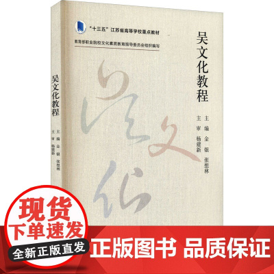 吴文化教程 金银,张想林 编 心理学大中专 正版图书籍 中国人民大学出版社