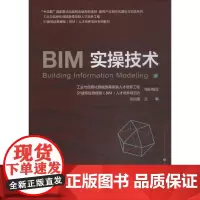 BIM实操技术 张治国 著 张治国 编 计算机辅助设计和工程(新)大中专 正版图书籍 机械工业出版社