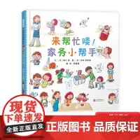 来帮忙喽家务小帮手精装绘本图画书培养孩子的生活能力就从开心动手做家务开始给一个爱上做家务的理由3岁4岁5岁6岁阅读启发正