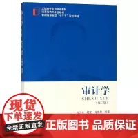 审计学(第3版)/陈力生 陈力生 杨罡 马佳易 著 统计 审计大中专 正版图书籍 立信会计出版社