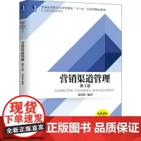 营销渠道管理 第3版 郑锐洪 著 大学教材大中专 正版图书籍 机械工业出版社