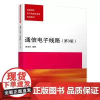 通信电子线路(第3版)/陈启兴 陈启兴 著 大学教材大中专 正版图书籍 清华大学出版社