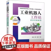 工业机器人工作站虚拟仿真教程 陈鑫,桂伟,梅磊 编 大学教材大中专 正版图书籍 机械工业出版社
