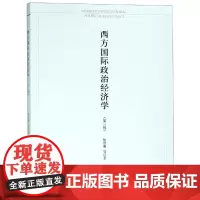 西方国际政治经济学(第3版) 樊勇明 著 世界政治大中专 正版图书籍 上海人民出版社