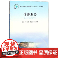 导游业务/李伟丽等 李伟丽,李喜梅 著 各部门经济大中专 正版图书籍 郑州大学出版社