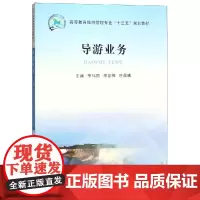 导游业务/李伟丽等 李伟丽,李喜梅 著 各部门经济大中专 正版图书籍 郑州大学出版社