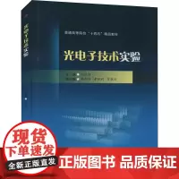 光电子技术实验 刘钦朋 编 电子/通信(新)大中专 正版图书籍 西南交通大学出版社
