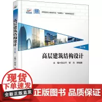 高层建筑结构设计 第2版 北大版 刘立平,黎丹,郑妮娜 编 设计大中专 正版图书籍 北京大学出版社