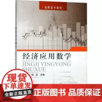 经济应用数学 李俊永 著 李俊永,杨蕊 编 大学教材大中专 正版图书籍 中国石油大学出版社