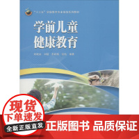 学前儿童健康教育 郑晓边 等 著 教育/教育普及大中专 正版图书籍 武汉大学出版社