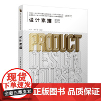 设计素描 孙兵,曹伟智 著 绘画(新)大中专 正版图书籍 北京大学出版社